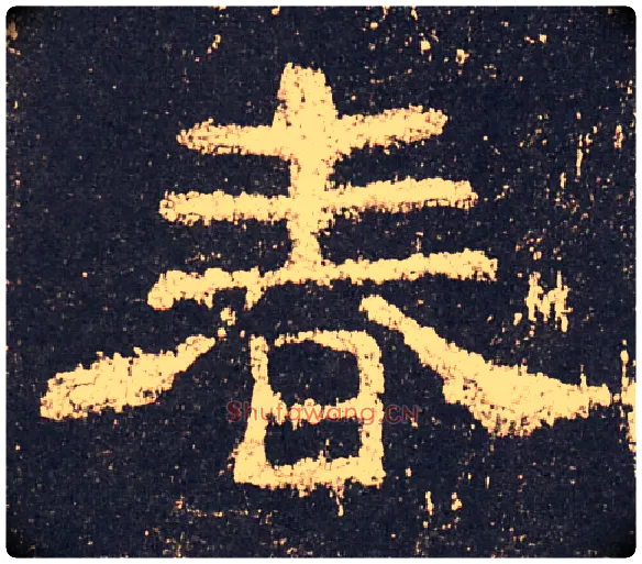 春毛笔隶书写法,摘自汉史晨碑