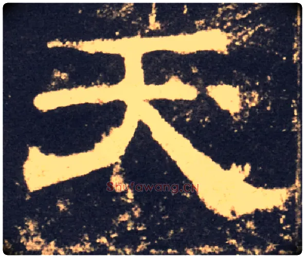 天毛笔隶书写法,摘自汉西岳华山庙碑