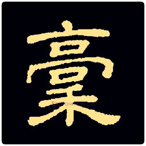 稿毛笔隶书写法,摘自隶辨
