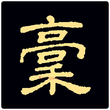 稿毛笔隶书写法,摘自隶辨