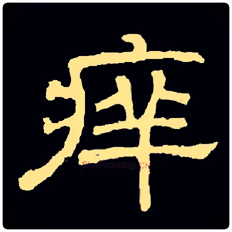 痒毛笔隶书写法,摘自常用字隶辨