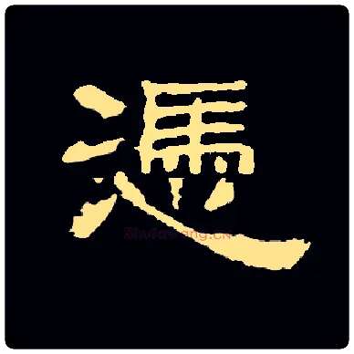 凭毛笔隶书写法,摘自常用字隶辨