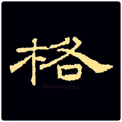 格毛笔隶书写法,摘自汉桐柏庙碑