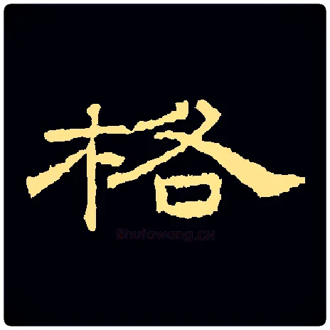 格毛笔隶书写法,摘自汉桐柏庙碑