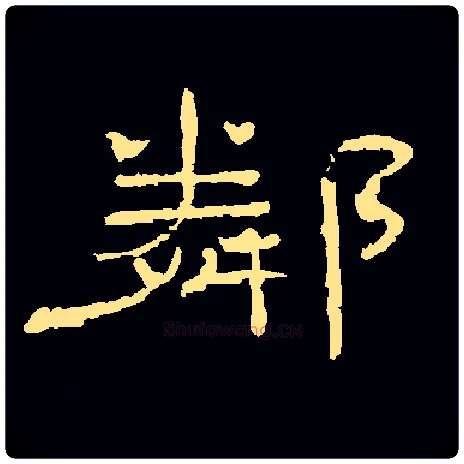 隣毛笔隶书写法,摘自隶辨