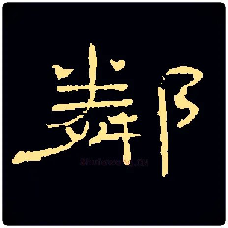 隣毛笔隶书写法,摘自隶辨