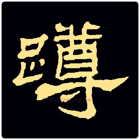 蹲毛笔隶书写法,摘自清杨岘