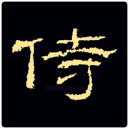 侍毛笔隶书写法,摘自汉乙瑛碑