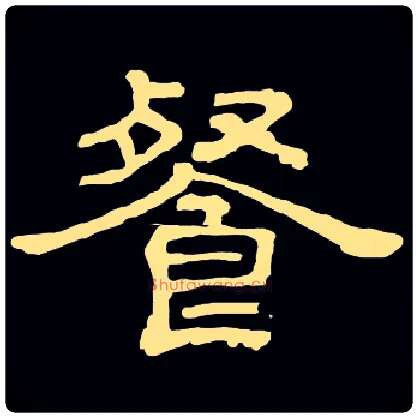 餐毛笔隶书写法,摘自常用字