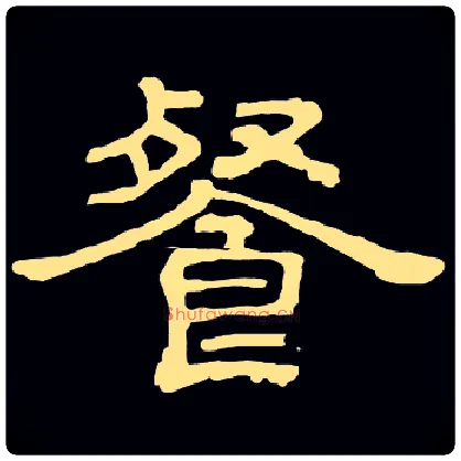 餐毛笔隶书写法,摘自常用字