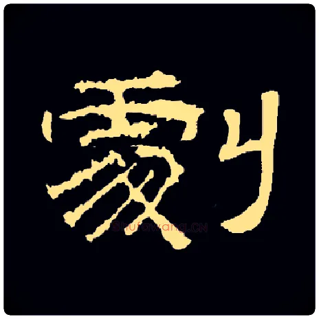 剧毛笔隶书写法,摘自常用字隶辩