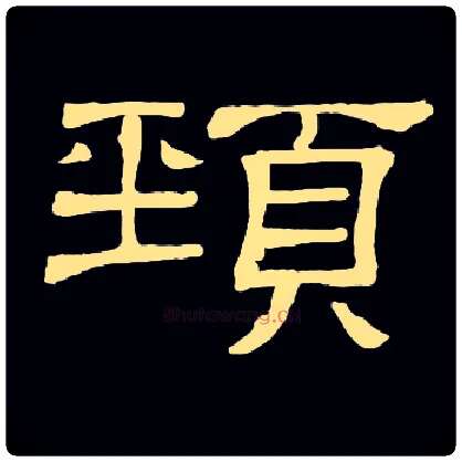 頸毛笔隶书写法,摘自常用字隶辩
