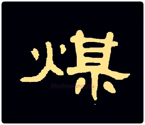 煤毛笔隶书写法,摘自常用字