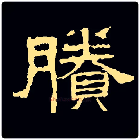 賸毛笔隶书写法,摘自常用字隶辩