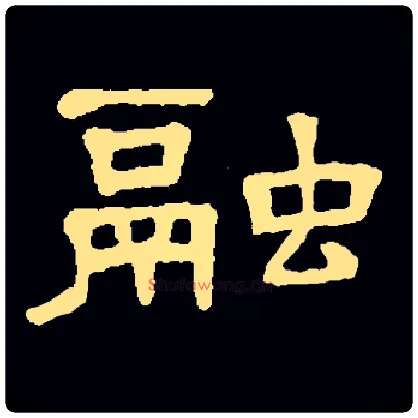 融毛笔隶书写法,摘自常用字隶辩