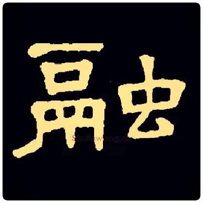 融毛笔隶书写法,摘自常用字隶辩