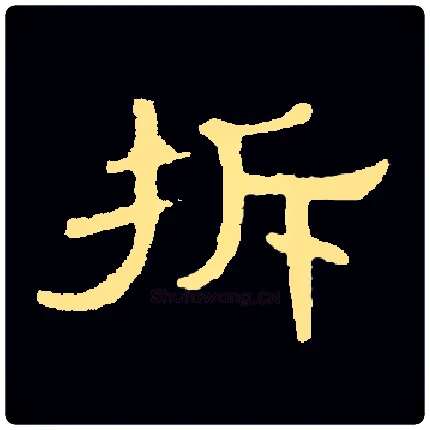 拆毛笔隶书写法,摘自常用字