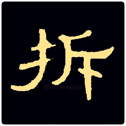 拆毛笔隶书写法,摘自常用字