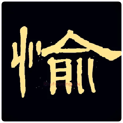 愉毛笔隶书写法,摘自常用字