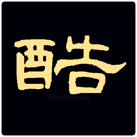 酷毛笔隶书写法,摘自常用字隶辩