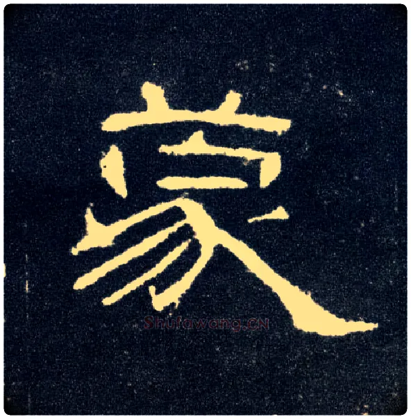 蒙毛笔隶书写法,摘自汉曹全碑