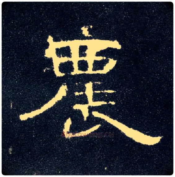 农毛笔隶书写法,摘自汉曹全碑