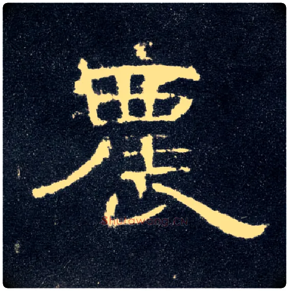 农毛笔隶书写法,摘自汉曹全碑