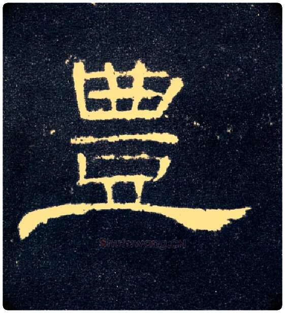 丰毛笔隶书写法,摘自汉曹全碑