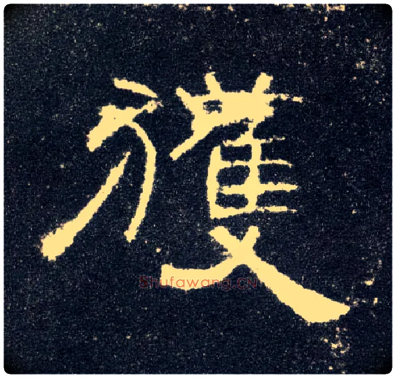 获毛笔隶书写法,摘自汉曹全碑