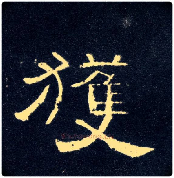 获毛笔隶书写法,摘自汉曹全碑