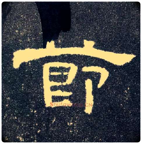 節毛笔隶书写法,摘自汉曹全碑