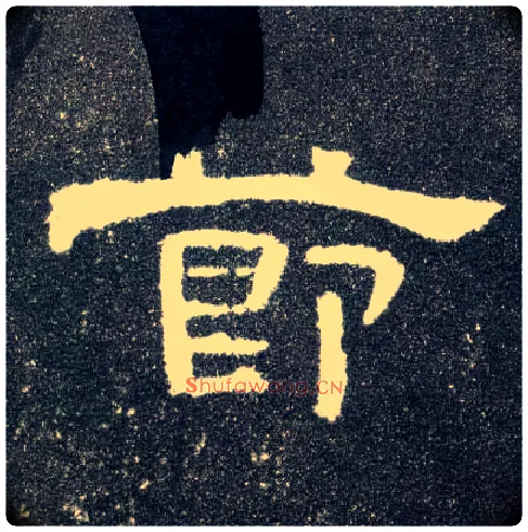 節毛笔隶书写法,摘自汉曹全碑