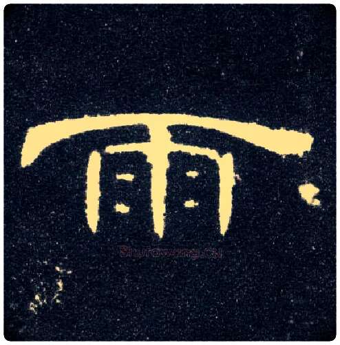 雨毛笔隶书写法,摘自汉曹全碑