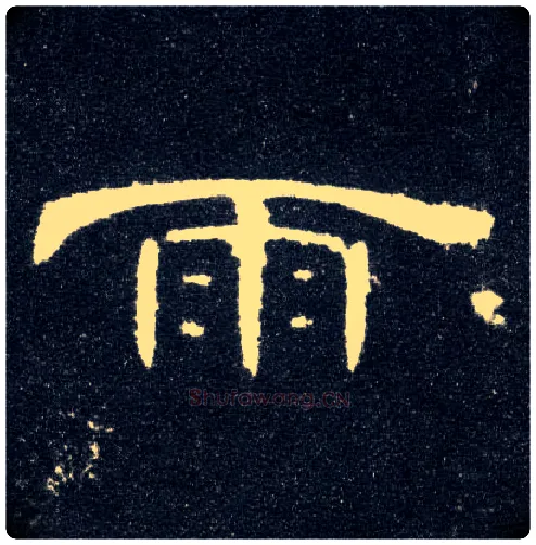 雨毛笔隶书写法,摘自汉曹全碑