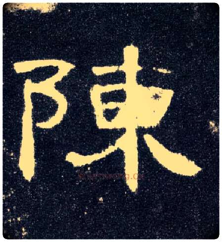 陈毛笔隶书写法,摘自汉曹全碑