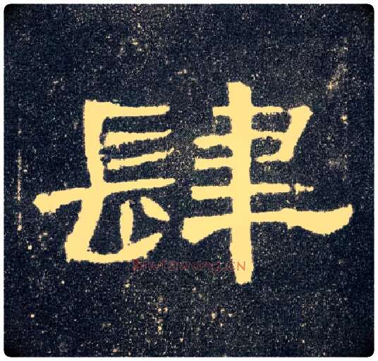 肆毛笔隶书写法,摘自汉曹全碑