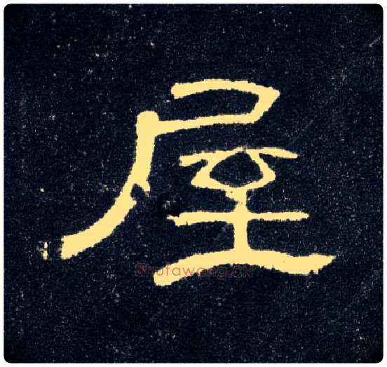 屋毛笔隶书写法,摘自汉曹全碑
