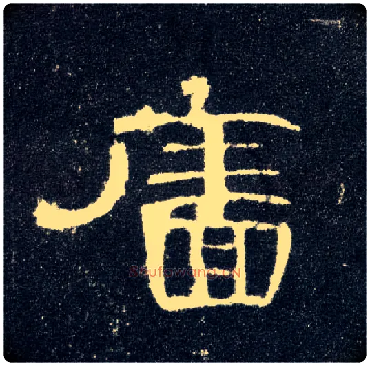 廧毛笔隶书写法,摘自汉曹全碑