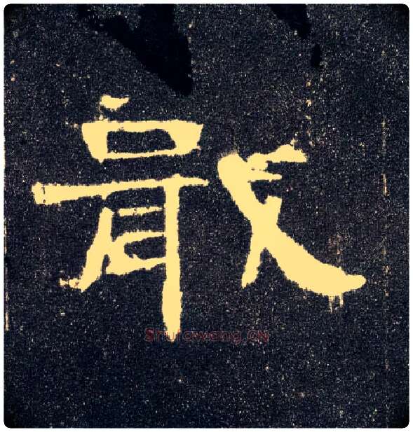 戢毛笔隶书写法,摘自汉曹全碑