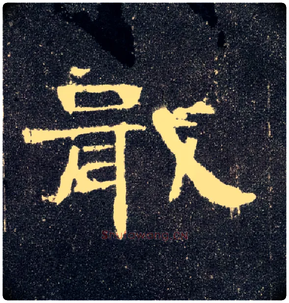 戢毛笔隶书写法,摘自汉曹全碑