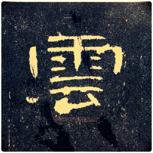 云毛笔隶书写法,摘自汉曹全碑