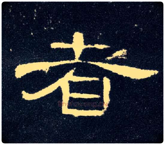 者毛笔隶书写法,摘自汉曹全碑