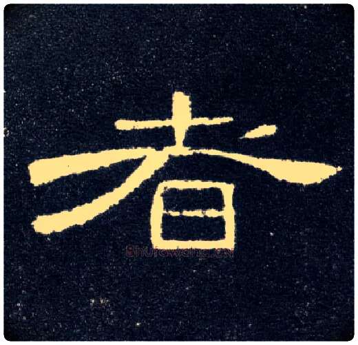 者毛笔隶书写法,摘自汉曹全碑