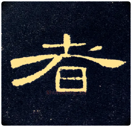 者毛笔隶书写法,摘自汉曹全碑