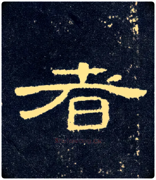 者毛笔隶书写法,摘自汉曹全碑