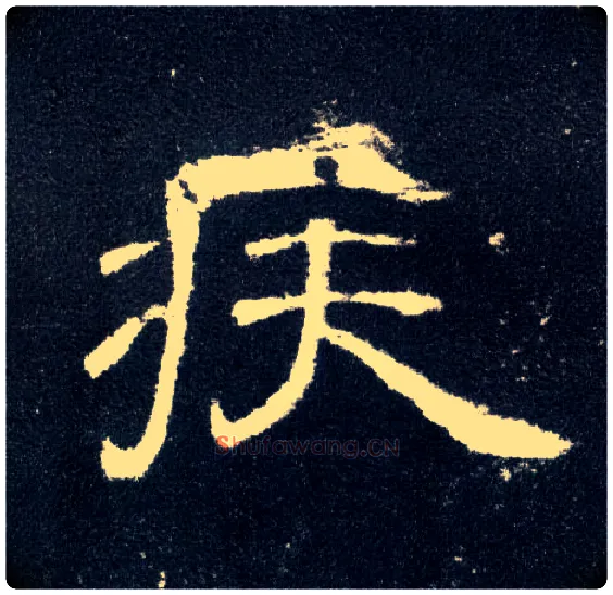 疾毛笔隶书写法,摘自汉曹全碑