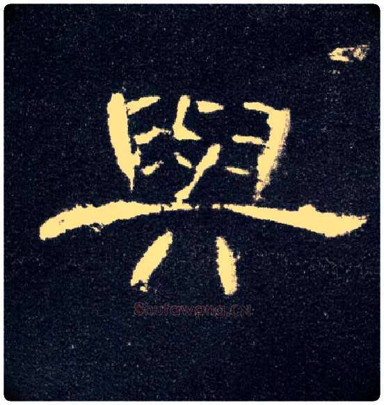 与毛笔隶书写法,摘自汉曹全碑