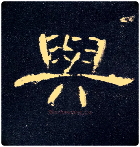 与毛笔隶书写法,摘自汉曹全碑