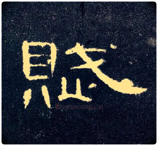 赋毛笔隶书写法,摘自汉曹全碑