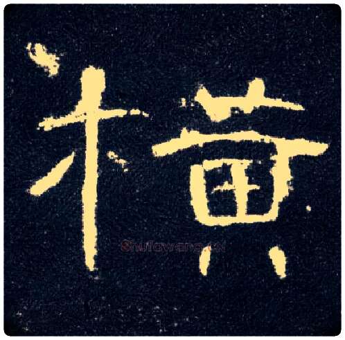 横毛笔隶书写法,摘自汉曹全碑